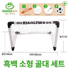 인우오피스 축구골대 미니골대 실내 세트 축구, 1개, 블랙앤화이트 소형 골대 에어 펌프 포함