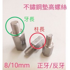 JJC機車工具 不鏽鋼增高螺絲 手機架 後視鏡轉接螺絲 正牙 反牙 8mm 10mm, 10mm正牙(白鐵)柱長30牙長20
