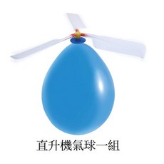 氣球先生嚴選 氣球直升機 氣球賽車(MIT) 氣球竹蜻蜓 DIY玩具氣球 台灣現貨, 1個, 直升機氣球一組