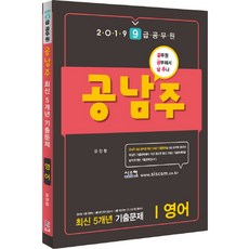 공남주9급 공무원 영어 최신 5개년 기출문제(2019):공무원 공부해서 남주나, 시스컴