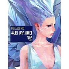 아티스트를 위한 유니티 URP 셰이더 입문, 비엘북스