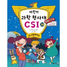 어린이 과학 형사대 CSI. 24- CSI 유명해지다 추리로 배우는 교과서 과학(CSI 시즌 3), 상품명