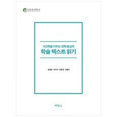[책광장 모두] 사고력을 키우는 전략 중심의 학술 텍스트 읽기