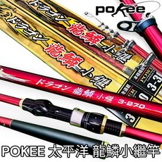 太平洋 POKEE 龍鱗小繼竿 3號4號5號6號 9尺10尺12尺 海釣場 沉底磯釣 筏釣 波止竿, 3-270