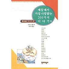 세상에서 가장 사랑받는 200가지 이야기 3 : 동유럽 아시아편, 현대지성사, 조안나 코울 편