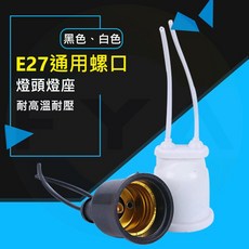 E27 燈座 燈頭 懸吊式 開關燈頭 電燈 燈泡 耐高溫, 白色, 1個