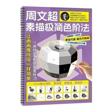 瀾錦書捨 週文超素描極簡色階本 素描入門繪畫練習, 【正品】素描色階法1本