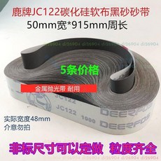 拾光優選好物 套輪子專用砂帶 進口鹿牌拋光帶 金屬砂帶 軟布拋光915x50砂帶, 1個, 120目,10條