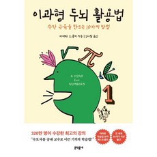 이과형 두뇌 활용법, 바버라 오클리 저/김아림 역, 문학동네