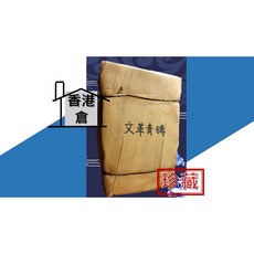 【中茶牌】文革青磚 70年代懷舊風，室內設計經典元素，打造獨特文化空間, 1個