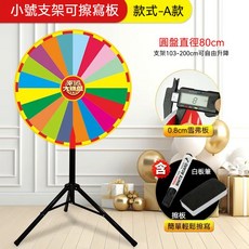 可擦寫轉盤 空白轉盤 幸運大轉盤 抽獎轉盤 活動道具, 1個, 支架款【直徑80cm】新竹/嘉里/宅配通
