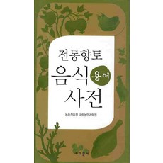 전통 향토음식 용어사전, 교문사