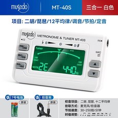 小天使Musedo通用調音器MT31：樂器調音、節拍、校音三合一，適用二胡、琵琶、古箏、揚琴, （二胡琵琶）MT-40S白色+原裝好禮, 1個