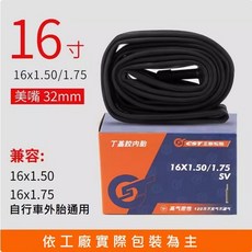 正新內胎 16x1.75 美嘴（盒裝）, 1個