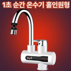 화장실 세면대 온수기 전기 순간 온수기 순간온수기, 3.홀인 가로 수평형