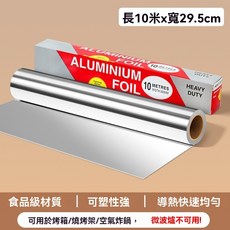 鋁箔紙 錫紙 烤箱紙 錫箔紙 氣炸鍋專用鋁箔紙 烤箱烘焙油紙 烤肉紙 耐高溫烘焙錫紙, 1個, 10米彩盒（實際7公尺左右）