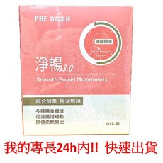 寶齡富錦 淨暢3.0 蔬果酵素 (10包/盒) PBF淨常暢快健康組, 1個, 淨暢 3.0 (10包/盒)