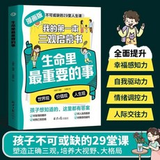椰子圖書 我的第一本三觀啟懞書，生命中最重要的29堂人生課, 【熱賣推薦】生命裏最重要的事