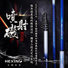 《廣成釣具》HEXING 合興【磯釣竿 噴射磯】磯釣 磯釣竿 磯釣竿 噴射磯 磯釣竿 噴射磯 磯釣竿 噴射磯, 2.5-47/53