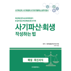사기파산·회생 작성하는 법
