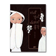 지네 각시 도라지 총각 (GROW BOOK 그로우북)