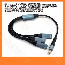 Type-C 一分三 OTG 擴充充電線 USB 分線器 30CM, 1個