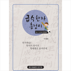 급수한자 총정리: 8급 7급 중심 형태별로:한자학습! 묶어서 묶어서 형태별로 한꺼번에, 동이표음한자연구원