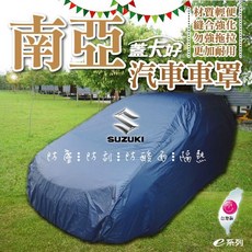e系列-台灣製 南亞汽車車罩 蓋卡好防塵防刮防酸雨隔熱 COW, 1個, 轎車