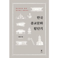 한국 종교문화 횡단기:종교학자와 함께 태안에서 태백까지, 이학사