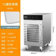 20層 升級旋轉款 304不鏽鋼 食品烘乾機 1600W 30~90°C, 12層乾果機