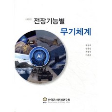 전장기능별 무기체계, 한국군사문제연구원, 장상국,엄홍섭,최정욱,이윤규 저