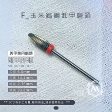 愛美佳 高級卸甲磨頭 針狀 磨甲機通用 卸甲磨頭 玉米鎢鋼, 1個, F_玉米鎢鋼卸甲磨頭