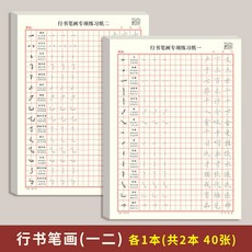 行楷練字帖 控筆訓練 筆畫 偏旁部首 成人行書入門 硬筆書法紙, 2本裝,筆畫一二, 1個