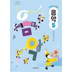 초등학교 음악 5 금성출판사 김용희 교과서 초5학년 22개정 2026, 예체능, 초등5학년