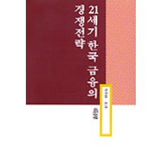 21세기 한국 금융의 경쟁전략, 소화, 권영준 등저