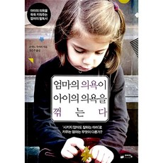 (중고-상)엄마의 의욕이 아이의 의욕을 꺾는다, 예담, 오야노 치카라