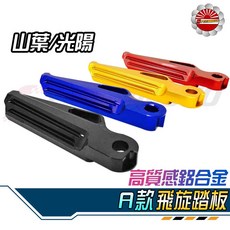 SPEEDMOTO A款 鋁合金 飛旋腳踏 適用於 多款機車, 1個, 山葉-黑, 山葉-黑