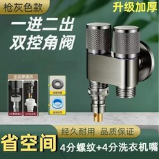 Homeeconomics_Bruce 一進二出雙控角閥, 1個, 槍灰色 4分齣口+接洗衣機 止水