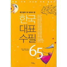 한국대표수필 65
