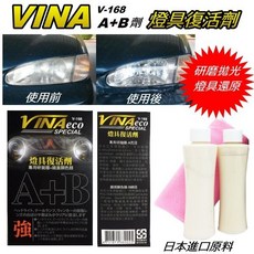 VINA 燈具復活劑V-168 A B兩劑組 快速恢復大燈光亮 防護霧化 去除泛黃, 1個