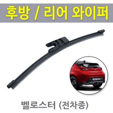 벨로스터 후방와이퍼 뒷유리 후면 리어 와이퍼 교체 11년~18년식, 11년~18년/ RB400 (230mm)