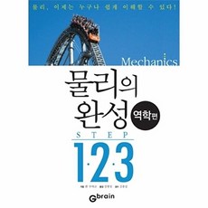 물리의 완성 1 2 3(역학편), 지브레인