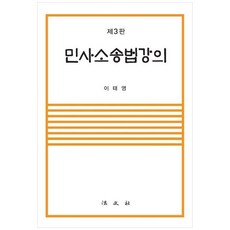 민사소송법강의, 이태영 저, 법문사