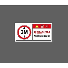 금지 제한높이 3M 진입을 금지합니다 WG640 10845740999 945, 1개, 자석스티커