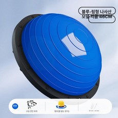 하프 볼 필라테스보수 홈트 반짐볼 보수 밸런스, 블루 46cm 나사형