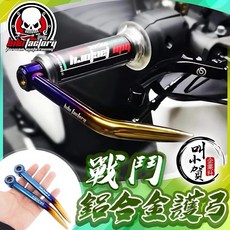 【叫小賀】全車系 戰鬥 鋁合金護弓 仿賽 MOTOGP 類鈦合金燒色 護弓 手把護弓 防摔護弓 握把護弓 鋁合金護弓, 1個