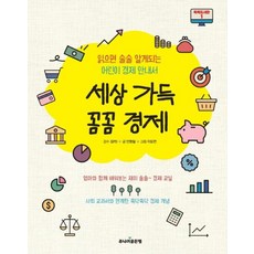 세상 가득 꼼꼼 경제, 주니어골든벨, 안명철 글/이도연 그림/오PD 감수, 똑똑도서관, 1null