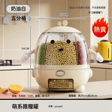 旋轉分格米桶 食品級廚房防蟲防潮大容量儲蓄罐, 1個, 奶白色-創意款