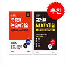 잡플랫 국정원 NIAT의 기술+논술의 기술 세트 (최신개정판) + 쁘띠수첩 증정, 잡플랫 연구소