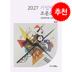 2027 기업법 2 조문노트 + 쁘띠수첩 증정, 세경북스, 정인국